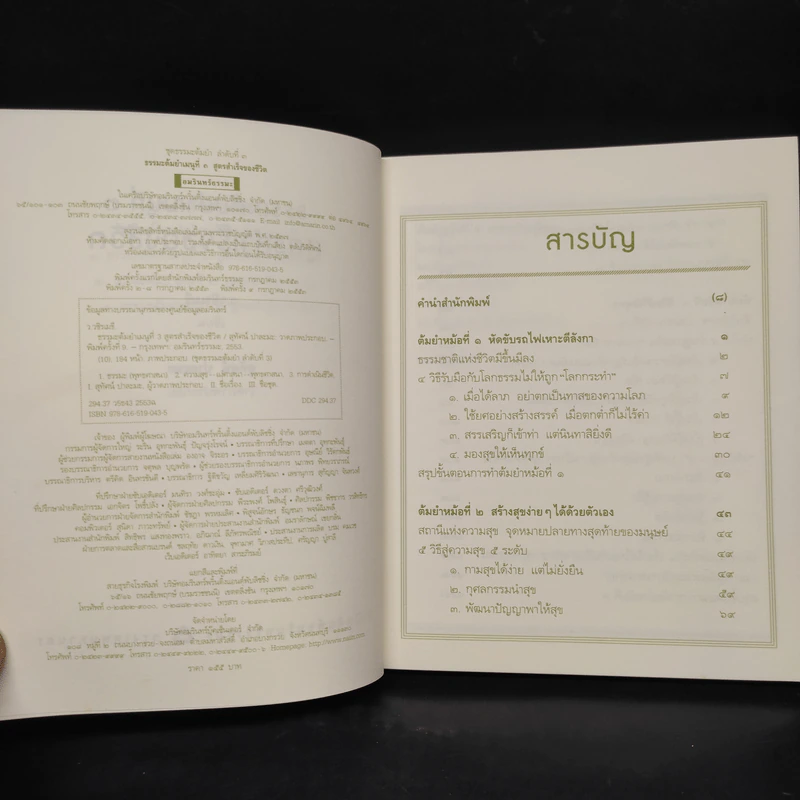 สูตรสำเร็จของชีวิต - ว.วชิรเมธี รูปที่ 5