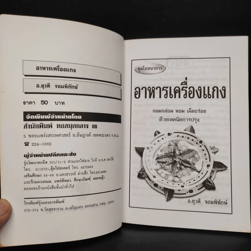 อาหารเครื่องแกง - อ.ยุวดี จอมพิทักษ์ รูปที่ 5
