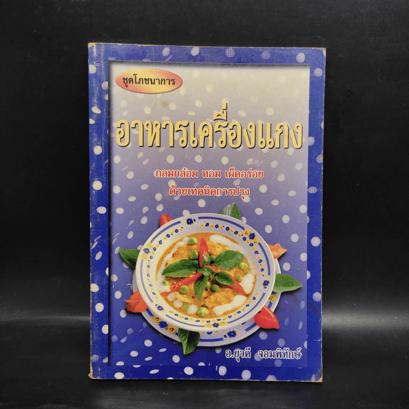 อาหารเครื่องแกง - อ.ยุวดี จอมพิทักษ์ รูปที่ 1