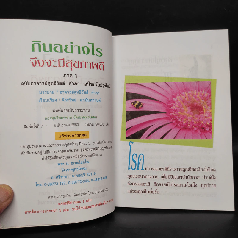 กินอย่างไรจึงจะมีสุขภาพดี ภาค 1 - อ.สุทธิวัสส์ คำภา รูปที่ 5