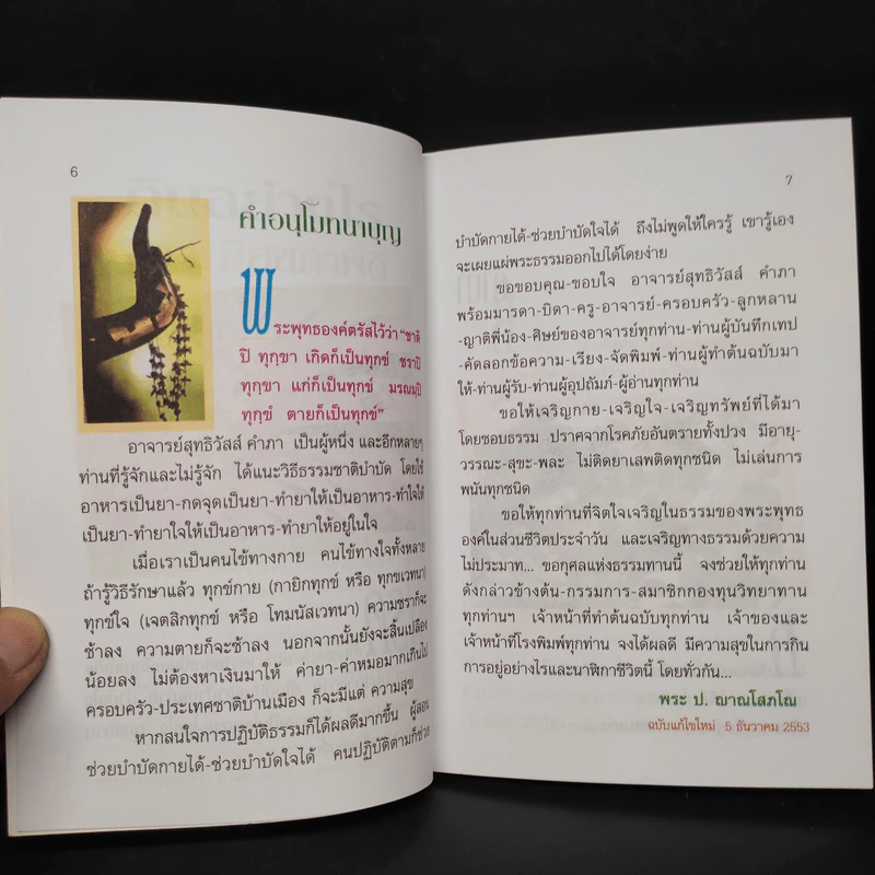 กินอย่างไรจึงจะมีสุขภาพดี ภาค 1 - อ.สุทธิวัสส์ คำภา รูปที่ 6