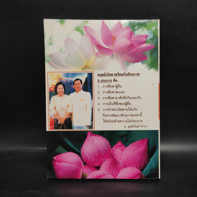 กินอย่างไรจึงจะมีสุขภาพดี ภาค 1 - อ.สุทธิวัสส์ คำภา รูปที่ 2
