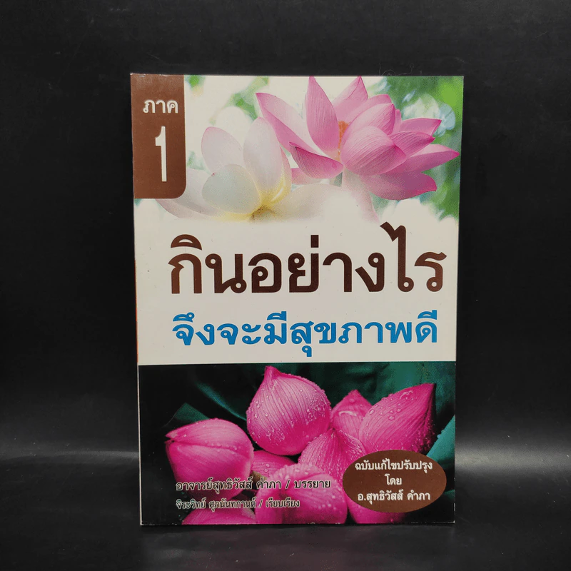 กินอย่างไรจึงจะมีสุขภาพดี ภาค 1 - อ.สุทธิวัสส์ คำภา รูปที่ 1