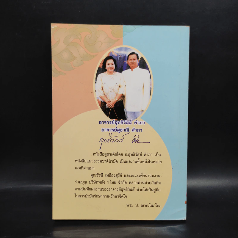 กินอย่างไรจะไม่ป่วย ฉบับวัดเขาพุทธโคดม - อ.สุทธิวัสส์ คำภา รูปที่ 2