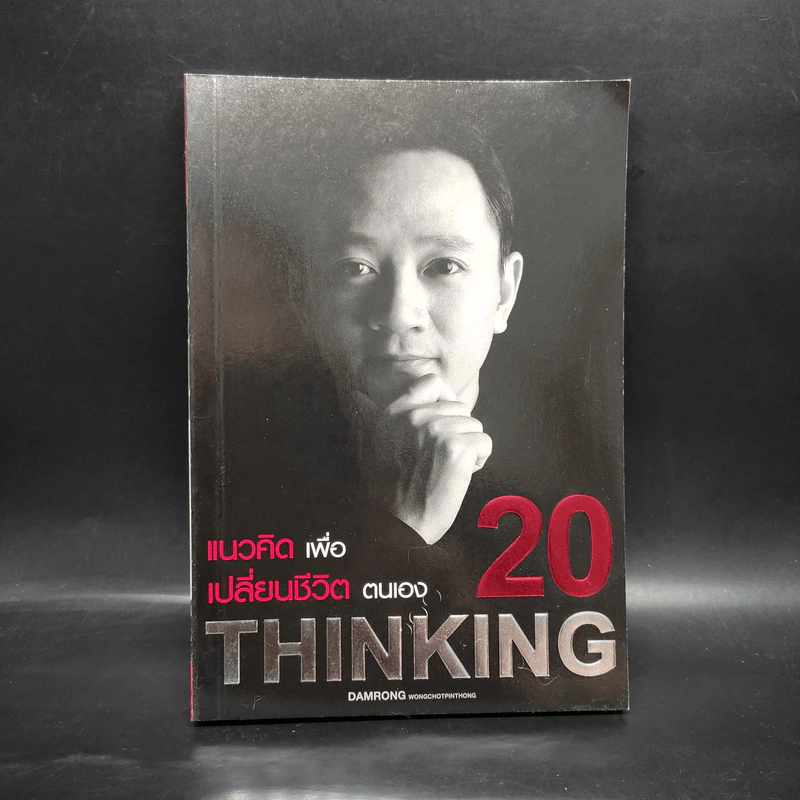 20 แนวคิดเพื่อเปลี่ยนชีวิตตนเอง - ดำรงค์ วงศ์โชติปิ่นทอง รูปที่ 1