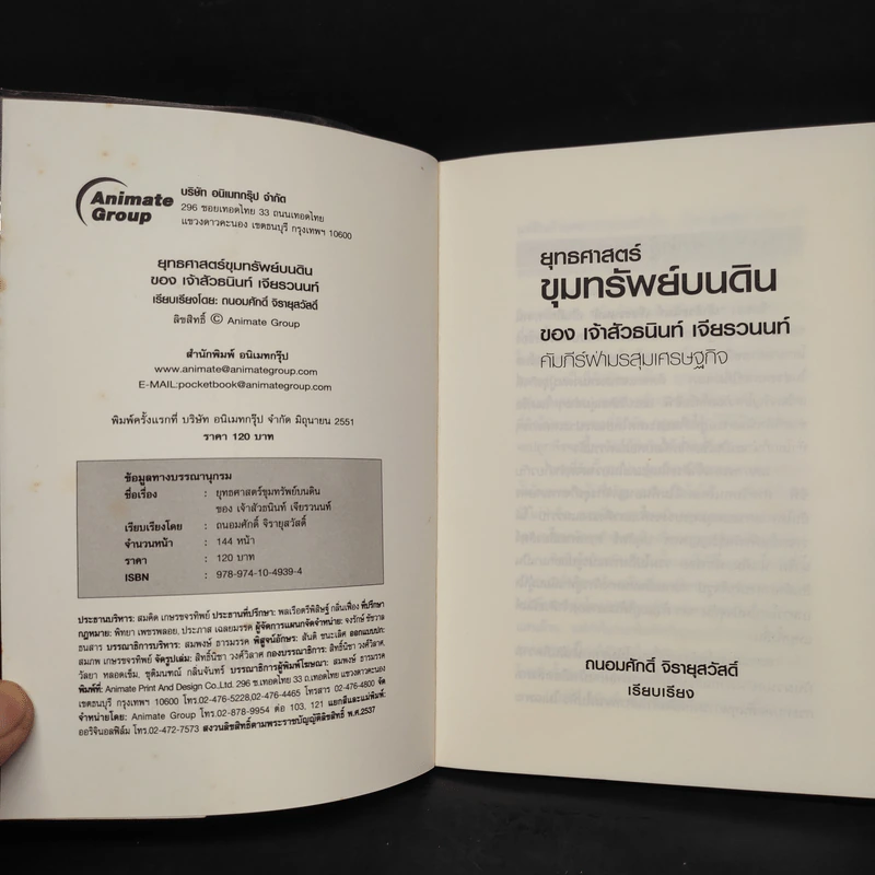 ยุทธศาสตร์ขุมทรัพย์บนดิน ของเจ้าสัวธนินท์ เจียรวนนท์ - ถนอมศักดิ์ จิรายุสวัสดิ์ รูปที่ 5