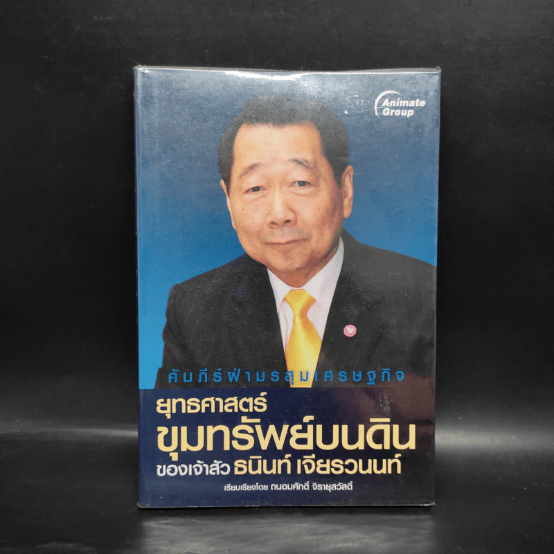 ยุทธศาสตร์ขุมทรัพย์บนดิน ของเจ้าสัวธนินท์ เจียรวนนท์ - ถนอมศักดิ์ จิรายุสวัสดิ์ รูปที่ 1