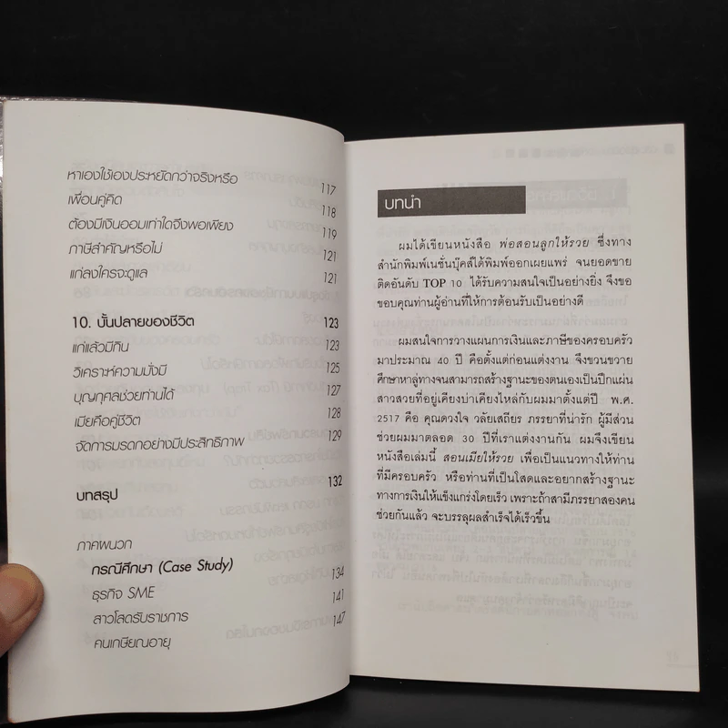 สอนเมียให้รวย - ดร.สุวรรณ วลัยเสถียร รูปที่ 8