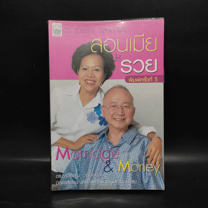 สอนเมียให้รวย - ดร.สุวรรณ วลัยเสถียร รูปที่ 1