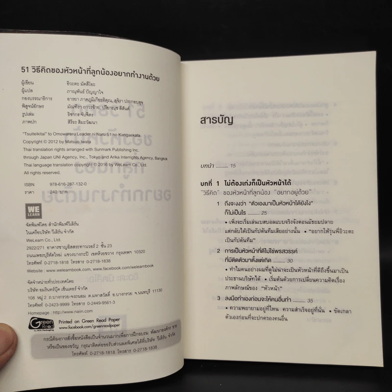 51 วิธีคิดของหัวหน้าที่ลูกน้องอยากทำงานด้วย - อิวะตะ มัตสึโอะ รูปที่ 4