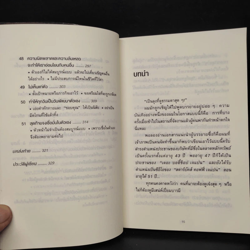 51 วิธีคิดของหัวหน้าที่ลูกน้องอยากทำงานด้วย - อิวะตะ มัตสึโอะ รูปที่ 9