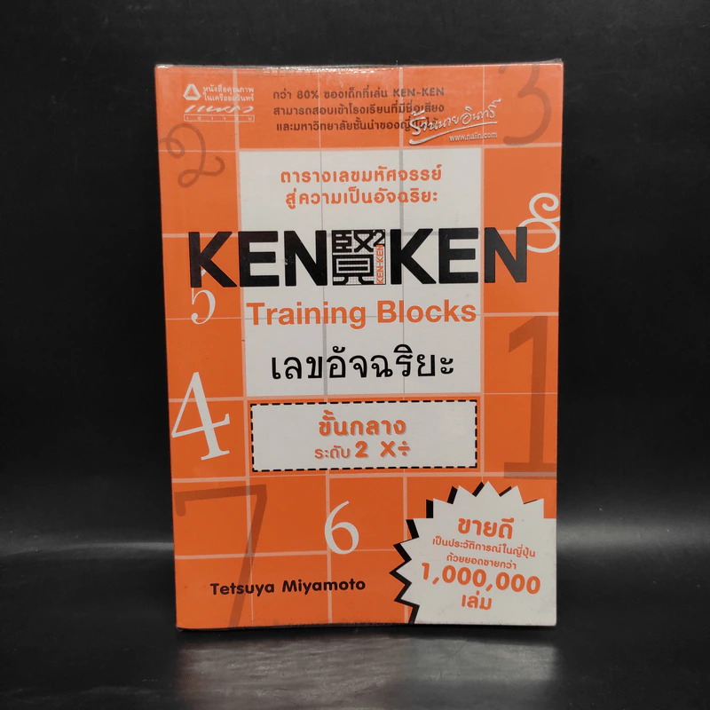 KEN KEN ตารางเลขมหัศจรรย์สู่ความเป็นอัจฉริยะ ขั้นกลางระดับ 2 คูณหาร - เทตซึยะ มิยาโมโตะ รูปที่ 1