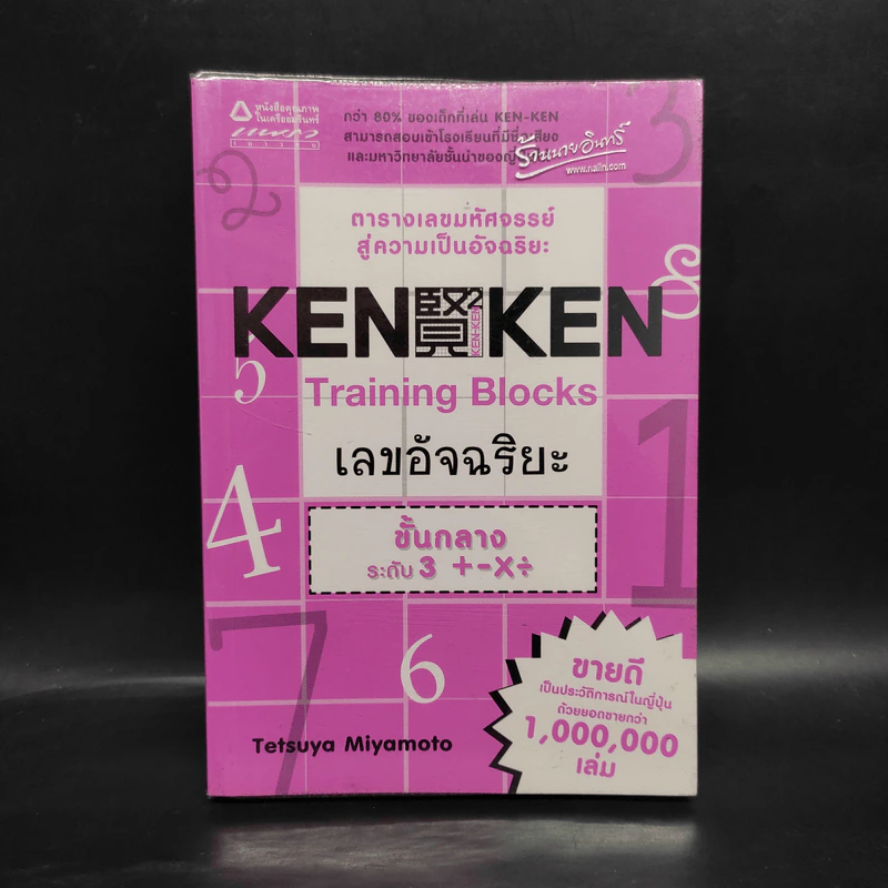 KEN KEN ตารางเลขมหัศจรรย์สู่ความเป็นอัจฉริยะ ขั้นกลางระดับ 3 รูปที่ 1