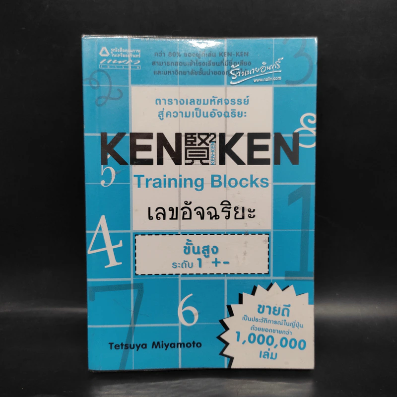 KEN KEN ตารางเลขมหัศจรรย์สู่ความเป็นอัจฉริยะ เลขอัจฉริยะ ขั้นสูง ระดับ 1+- - เทตซึยะ มิยาโมโตะ รูปที่ 1