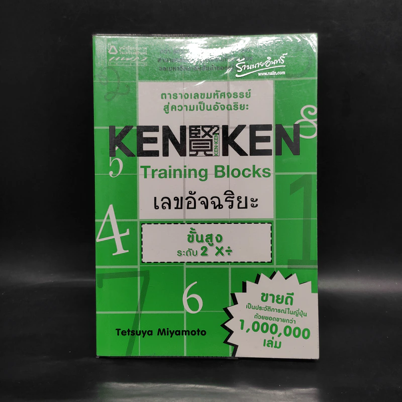 KEN KEN ตารางเลขมหัศจรรย์สู่ความเป็นอัจฉริยะ ขั้นสูง ระดับ 2 คูณหาร - เทตซึยะ มิยาโมโตะ รูปที่ 1