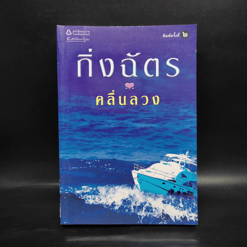 คลื่นลวง - กิ่งฉัตร รูปที่ 1