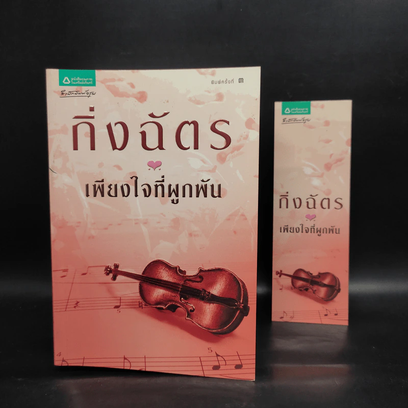 เพียงใจที่ผูกพัน - กิ่งฉัตร รูปที่ 1