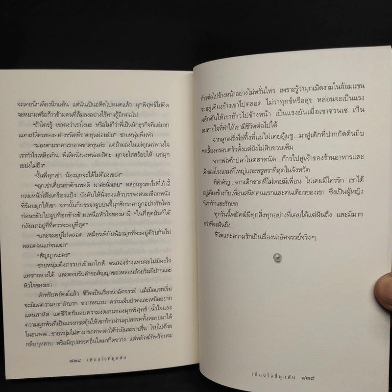 เพียงใจที่ผูกพัน - กิ่งฉัตร รูปที่ 8