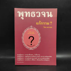 พุทธวจน แก้กรรม ฉบับ 5 - ตถาคต รูปที่ 1