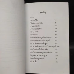 โลกสงบร่มเย็นได้ด้วยศีล - สมเด็จพระวันรัต รูปที่ 6