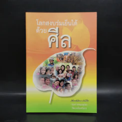 โลกสงบร่มเย็นได้ด้วยศีล - สมเด็จพระวันรัต รูปที่ 1