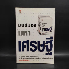 มันสมองมหาเศรษฐี - กรกฎ พิชัยชาญ