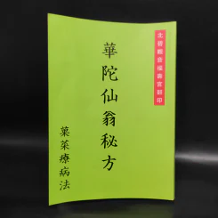 華陀仙翁秘方 菓菜療病法 ตำรับยาของท่านขงเบ้ง (ภาษาจีนทั้งเล่ม) รูปที่ 1