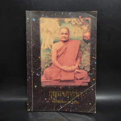 กุญแจภาวนา - พระโพธิญาณเถร (ชา สุภทฺโท) รูปที่ 1