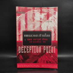 Deception Point แผนลวงสะท้านโลก - แดน บราวน์ รูปที่ 1