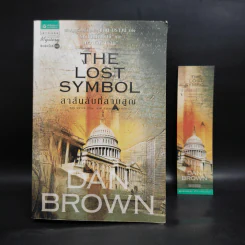 The Lost Symbol สาส์นลับที่สาบสูญ (ปกอ่อน) - แดน บราวน์ (Dan Brown) รูปที่ 8