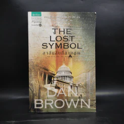 The Lost Symbol สาส์นลับที่สาบสูญ (ปกอ่อน) - แดน บราวน์ (Dan Brown) รูปที่ 1