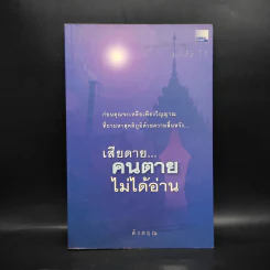 เสียดายคนตายไม่ได้อ่าน - ดังตฤณ รูปที่ 1