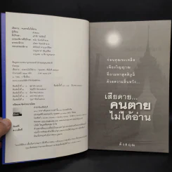 เสียดายคนตายไม่ได้อ่าน - ดังตฤณ รูปที่ 5