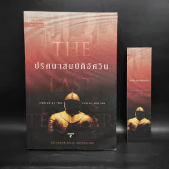 ปริศนาสมบัติอัศวิน The Last Templar - Raymond Khoury