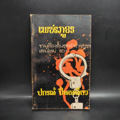 เพชรภูธร - ปกรณ์ ปิ่นเฉลียว รูปที่ 1