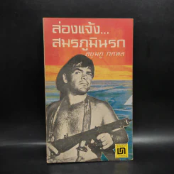 ล่องแจ้ง...สมรภูมินรก - สยุมภู ทศพล รูปที่ 1