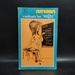 กถาตลก - หญิบ รูปที่ 1