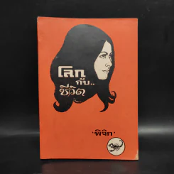 โลกกับชีวิต - พิจิก รูปที่ 1