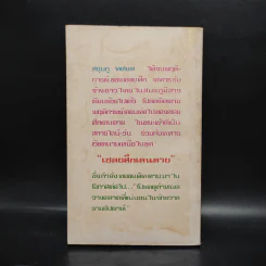 เส้นทางนรก - สยุมภู ทศพล รูปที่ 2