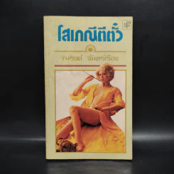โสเภณีตีตั๋ว - ณรงค์ จันทร์เรือง