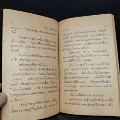 โสเภณีตีตั๋ว - ณรงค์ จันทร์เรือง รูปที่ 6