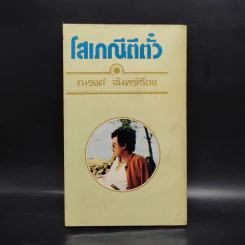 โสเภณีตีตั๋ว - ณรงค์ จันทร์เรือง รูปที่ 2