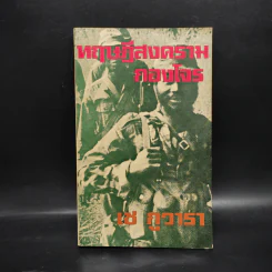 ทฤษฎีสงครามกองโจร - เช กูวารา รูปที่ 1