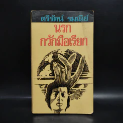 นรกกวักมือเรียก - ตรีรัตน์ รมณีย์