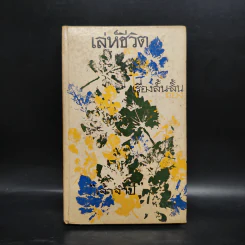 เล่ห์ชีวิต - เจ้าจำปี รูปที่ 1