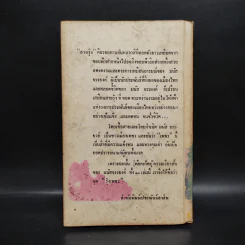 คืนวันหนึ่งที่ถนนตะแลงแกง - มนัส จรรยงค์ รูปที่ 2