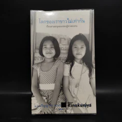 โลกของเราขาวไม่เท่ากัน - ม.ล.ปริญญากร วรวรรณ และ วรพจน์ พันธุ์พงศ์ รูปที่ 1