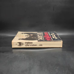 Salem's Lot ท้าสู้ผีนรก - Stephen King, สุวิทย์ ขาวปลอด รูปที่ 3