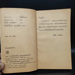 Salem's Lot ท้าสู้ผีนรก - Stephen King, สุวิทย์ ขาวปลอด รูปที่ 5