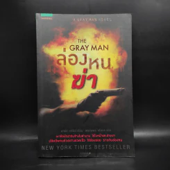 ล่องหนฆ่า The Gray Man - มาร์ก กรีนีย์ รูปที่ 1